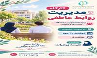   برگزاری کارگاه مدیریت روابط عاطفی